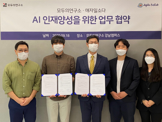 모두의연구소 이지석 교장(왼쪽부터), 김승일 대표, 애자일소다 장제용 부사장, 노철균 연구원, 민예린 연구원이 협약식에서 사진을 찍고 있다. 애자일소다 제공